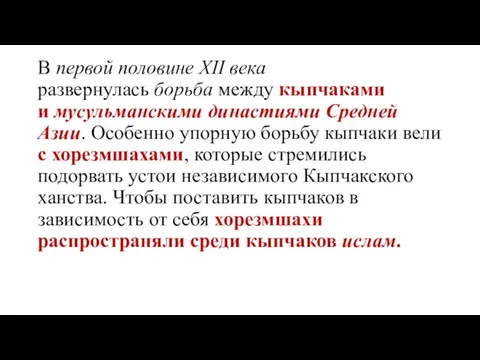 В первой половине XII века развернулась борьба между кыпчаками и мусульманскими династиями