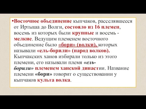 Восточное объединение кыпчаков, расселявшееся от Иртыша до Волги, состояло из 16 племен,