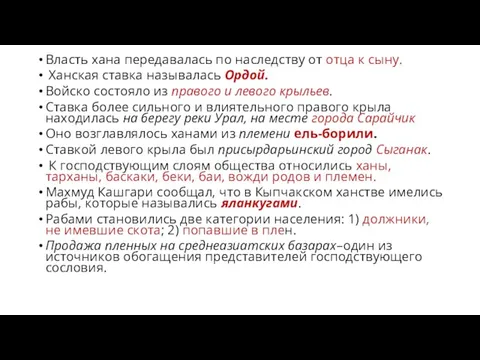 Власть хана передавалась по наследству от отца к сыну. Ханская ставка называлась