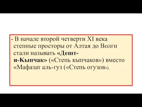 В начале второй четверти XI века степные просторы от Алтая до Волги