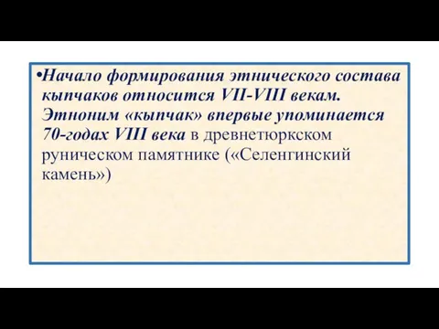 Начало формирования этнического состава кыпчаков относится VII-VIII векам. Этноним «кыпчак» впервые упоминается