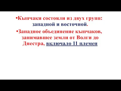 Кыпчаки состояли из двух групп: западной и восточной. Западное объединение кыпчаков, занимавшее