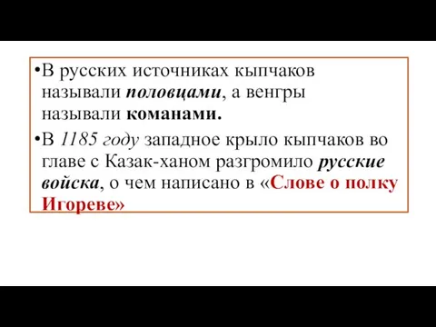 В русских источниках кыпчаков называли половцами, а венгры называли команами. В 1185