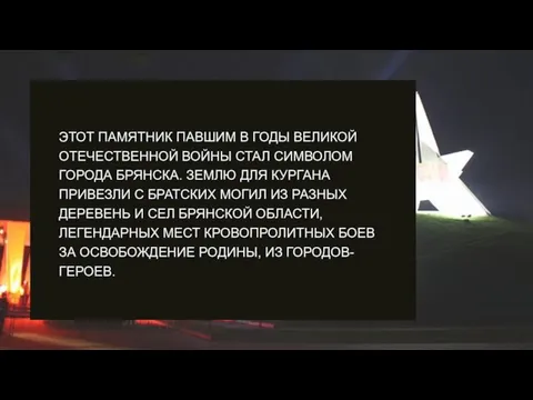 ЭТОТ ПАМЯТНИК ПАВШИМ В ГОДЫ ВЕЛИКОЙ ОТЕЧЕСТВЕННОЙ ВОЙНЫ СТАЛ СИМВОЛОМ ГОРОДА БРЯНСКА.