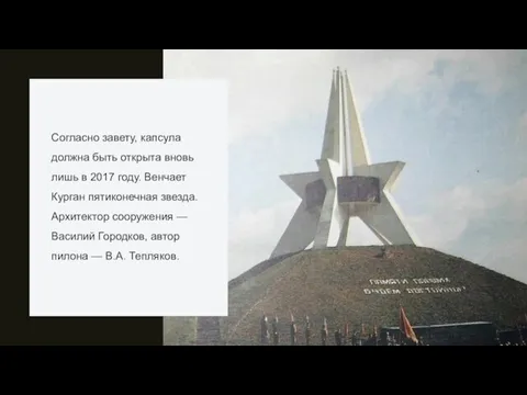 Согласно завету, капсула должна быть открыта вновь лишь в 2017 году. Венчает