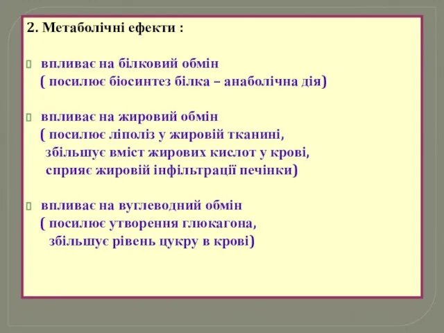 2. Метаболічні ефекти : впливає на білковий обмін ( посилює біосинтез білка