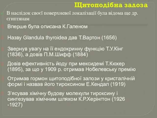 Щитоподібна залоза В наслідок своєї поверхневої локалізації була відома ще др. єгиптянам