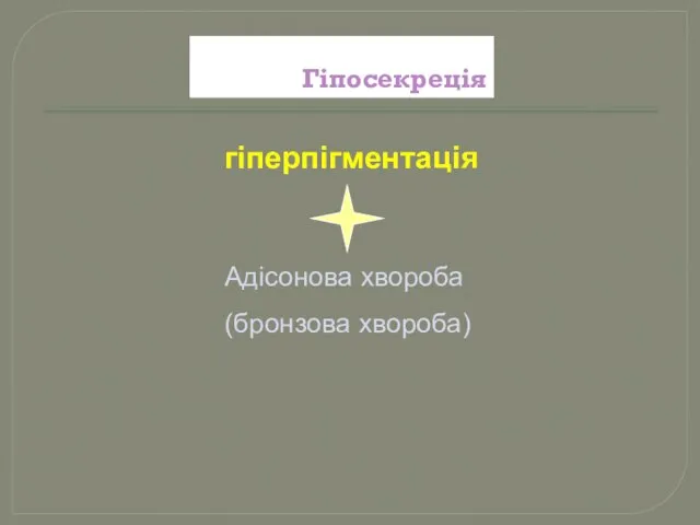 Гіпосекреція гіперпігментація Адісонова хвороба (бронзова хвороба)