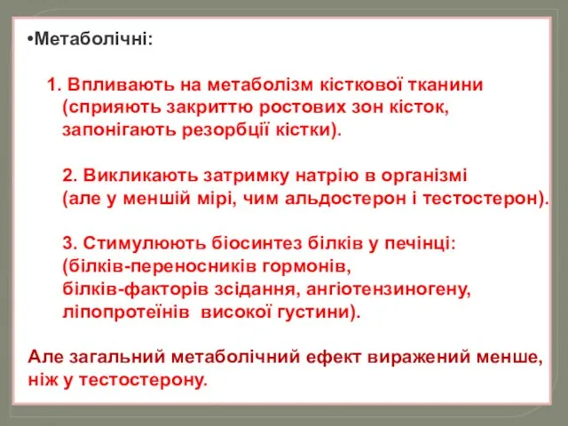 Метаболічні: Впливають на метаболізм кісткової тканини (сприяють закриттю ростових зон кісток, запонігають