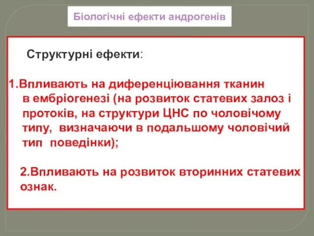 Біологічні ефекти андрогенів Структурні ефекти: Впливають на диференціювання тканин в ембріогенезі (на