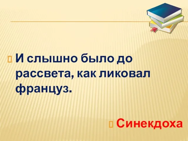 И слышно было до рассвета, как ликовал француз. Синекдоха