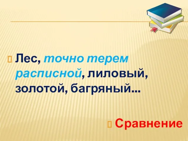 Лес, точно терем расписной, лиловый, золотой, багряный... Сравнение