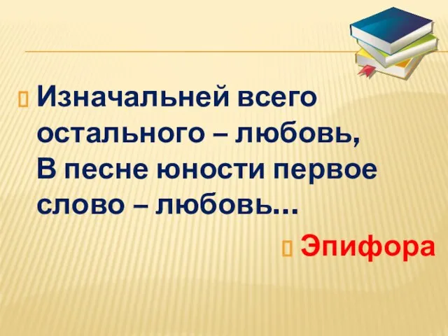 Изначальней всего остального – любовь, В песне юности первое слово – любовь… Эпифора