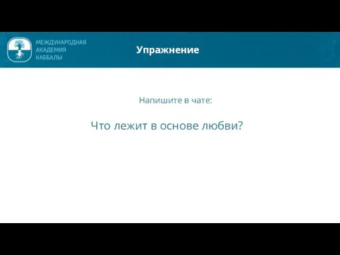 Упражнение Напишите в чате: Что лежит в основе любви?