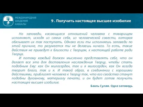 Но заповеди, касающиеся отношений человека с товарищем исполняют, исходя из самих себя,