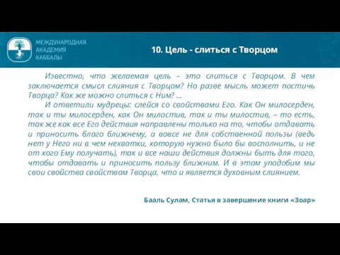 Известно, что желаемая цель – это слиться с Творцом. В чем заключается