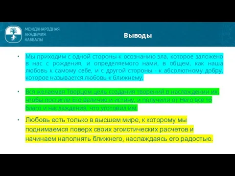 Выводы Мы приходим с одной стороны к осознанию зла, которое заложено в