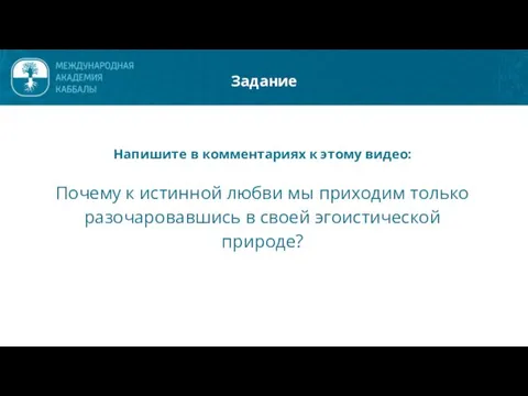 Задание Напишите в комментариях к этому видео: Почему к истинной любви мы