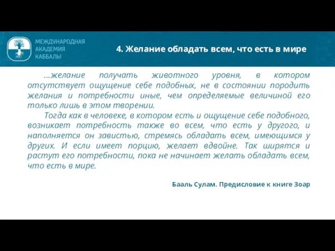 ...желание получать животного уровня, в котором отсутствует ощущение себе подобных, не в