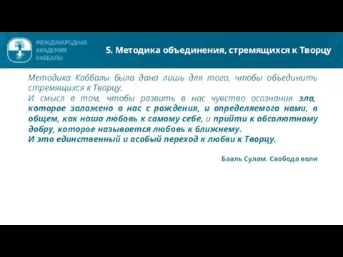 Методика Каббалы была дана лишь для того, чтобы объединить стремящихся к Творцу.