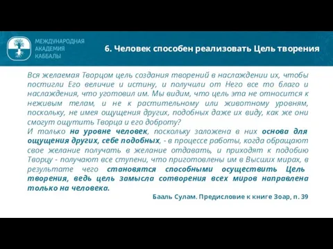 Вся желаемая Творцом цель создания творений в наслаждении их, чтобы постигли Его