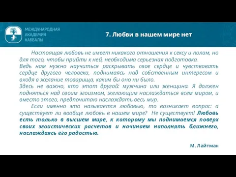 Настоящая любовь не имеет никакого отношения к сексу и полам, но для