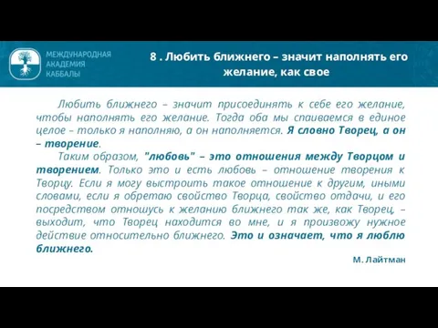 Любить ближнего – значит присоединять к себе его желание, чтобы наполнять его