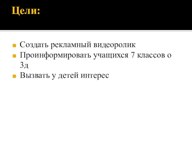 Цели: Создать рекламный видеоролик Проинформировать учащихся 7 классов о 3д Вызвать у детей интерес