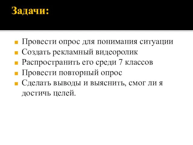 Задачи: Провести опрос для понимания ситуации Создать рекламный видеоролик Распространить его среди