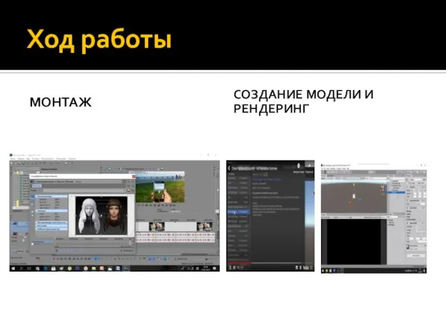 Ход работы МОНТАЖ СОЗДАНИЕ МОДЕЛИ И РЕНДЕРИНГ