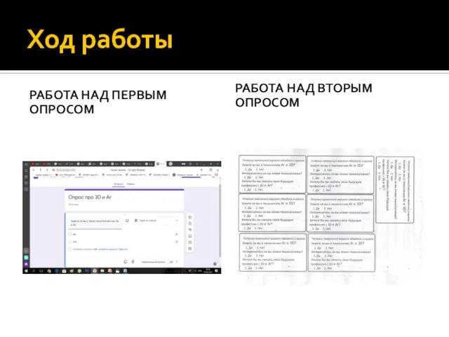 Ход работы РАБОТА НАД ПЕРВЫМ ОПРОСОМ РАБОТА НАД ВТОРЫМ ОПРОСОМ