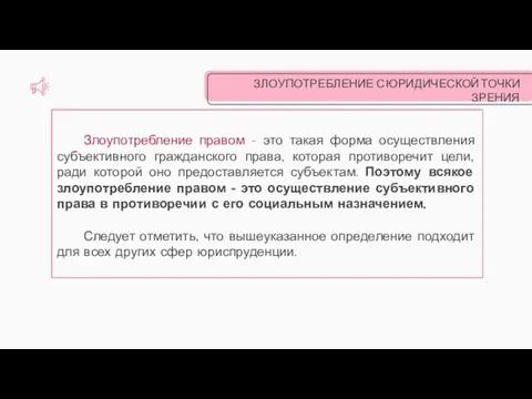 ЗЛОУПОТРЕБЛЕНИЕ С ЮРИДИЧЕСКОЙ ТОЧКИ ЗРЕНИЯ Злоупотребление правом - это такая форма осуществления