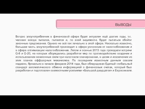 ВЫВОДЫ Вопрос злоупотребления в финансовой сфере будет актуален ещё долгие годы, т.к.