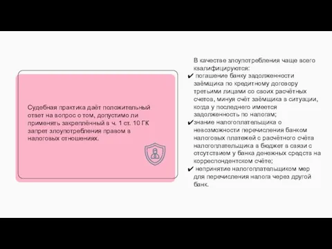 Судебная практика даёт положительный ответ на вопрос о том, допустимо ли применять