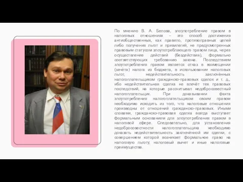 По мнению В. А. Белова, злоупотребление правом в налоговых отношениях – это