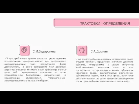 С. И.Задарогина С.А. Домнин «Под злоупотреблением правом в налоговом праве следует понимать