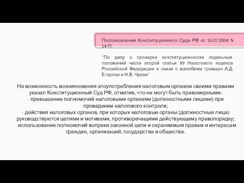 На возможность возникновения злоупотребления налоговым органом своими правами указал Конституционный Суд РФ,