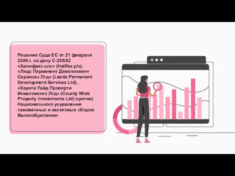 Решение Суда ЕС от 21 февраля 2006 г. по делу C-255/02 «Халифакс