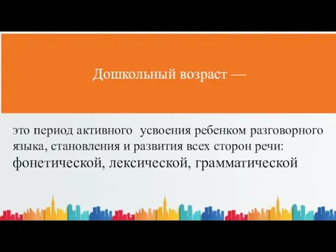 Дошкольный возраст — это период активного усвоения ребенком разговорного языка, становления и