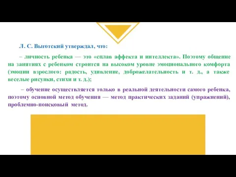 Л. С. Выготский утверждал, что: – личность ребенка — это «сплав аффекта