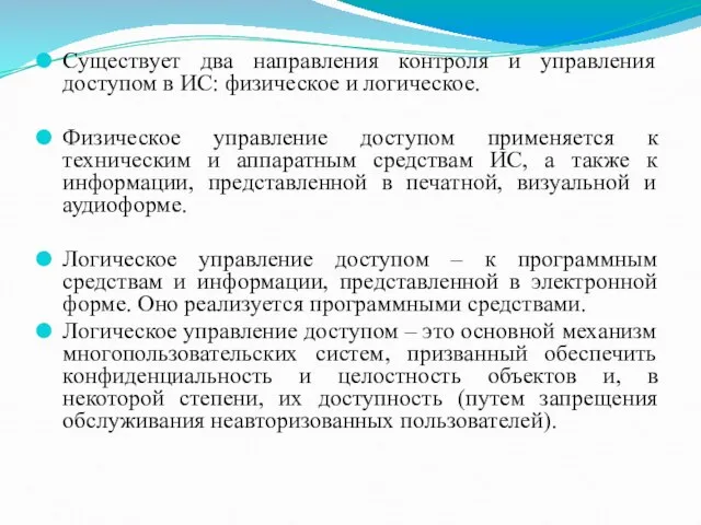 Существует два направления контроля и управления доступом в ИС: физическое и логическое.