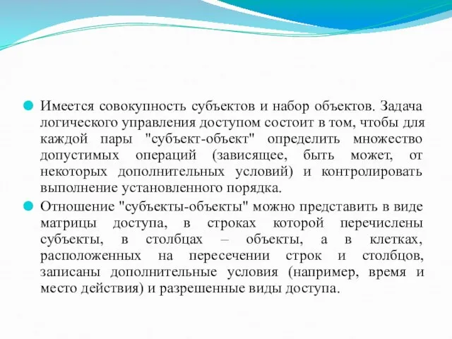 Имеется совокупность субъектов и набор объектов. Задача логического управления доступом состоит в