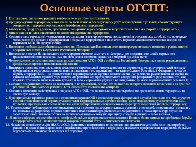 Основные черты ОГСПТ: 1. Комплексное, системное решение вопросов по всем трем направлениям: