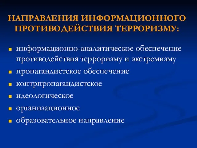 НАПРАВЛЕНИЯ ИНФОРМАЦИОННОГО ПРОТИВОДЕЙСТВИЯ ТЕРРОРИЗМУ: информационно-аналитическое обеспечение противодействия терроризму и экстремизму пропагандистское обеспечение