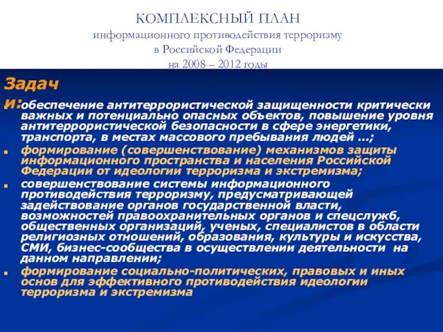 КОМПЛЕКСНЫЙ ПЛАН информационного противодействия терроризму в Российской Федерации на 2008 – 2012