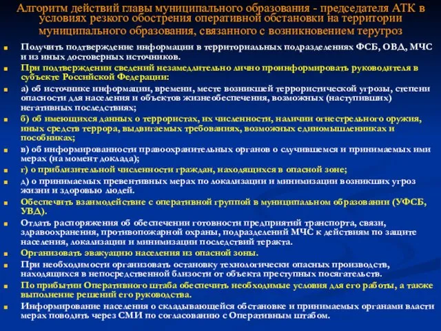 Алгоритм действий главы муниципального образования - председателя АТК в условиях резкого обострения