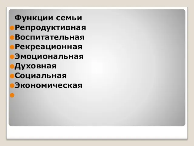 Функции семьи Репродуктивная Воспитательная Рекреационная Эмоциональная Духовная Социальная Экономическая