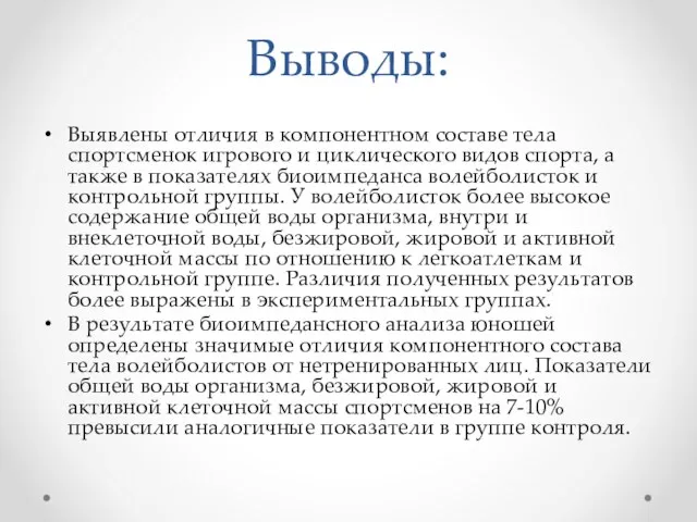 Выводы: Выявлены отличия в компонентном составе тела спортсменок игрового и циклического видов