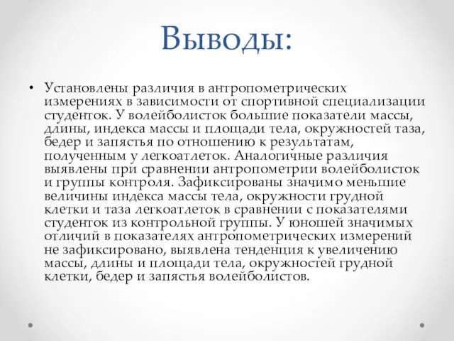 Выводы: Установлены различия в антропометрических измерениях в зависимости от спортивной специализации студенток.