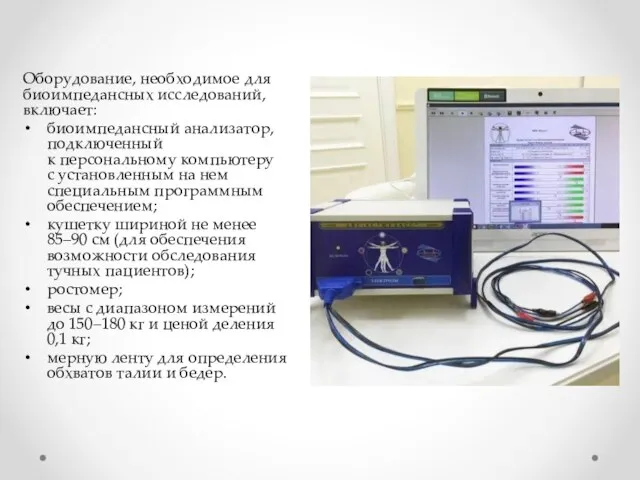 Оборудование, необходимое для биоимпедансных исследований, включает: биоимпедансный анализатор, подключенный к персональному компьютеру